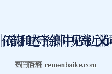 依韵和达守徐郎中见寄近义词是什么意思的图片